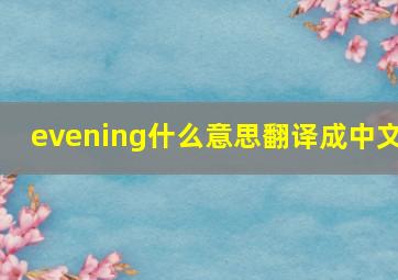 evening什么意思翻译成中文