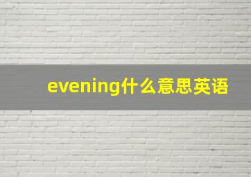 evening什么意思英语