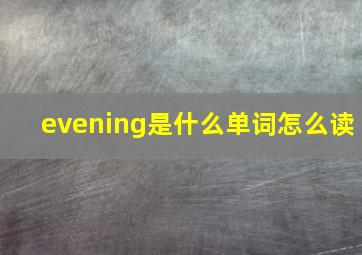 evening是什么单词怎么读