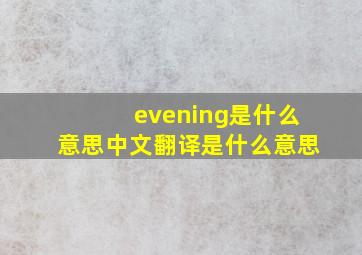 evening是什么意思中文翻译是什么意思