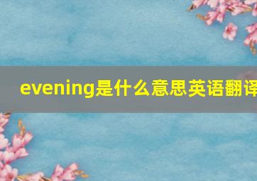 evening是什么意思英语翻译