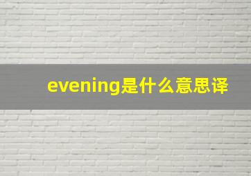 evening是什么意思译