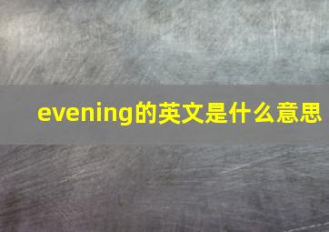 evening的英文是什么意思