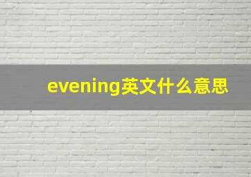 evening英文什么意思