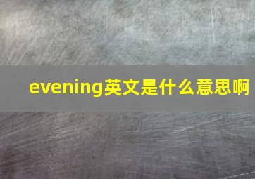 evening英文是什么意思啊