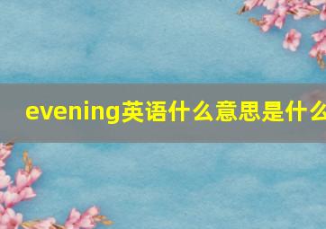 evening英语什么意思是什么