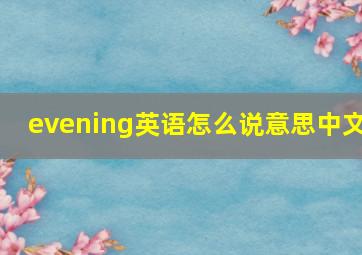 evening英语怎么说意思中文