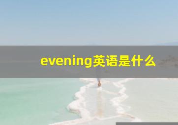 evening英语是什么