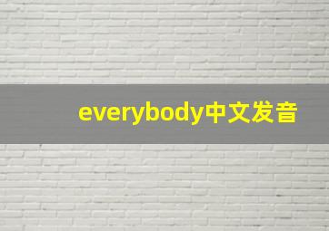 everybody中文发音