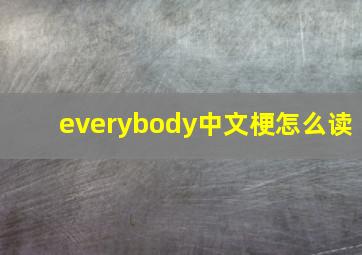 everybody中文梗怎么读