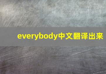 everybody中文翻译出来