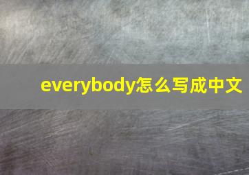 everybody怎么写成中文