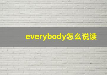 everybody怎么说读