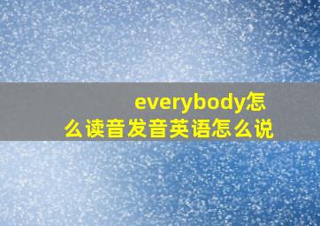 everybody怎么读音发音英语怎么说