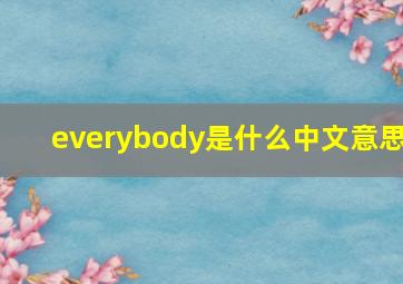 everybody是什么中文意思