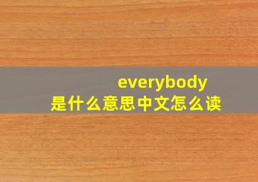 everybody是什么意思中文怎么读