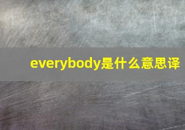 everybody是什么意思译