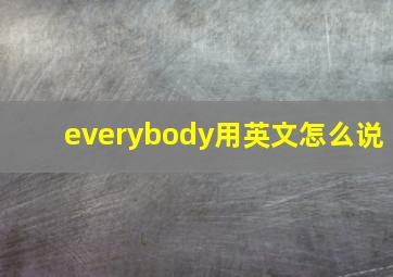 everybody用英文怎么说