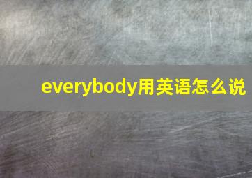 everybody用英语怎么说