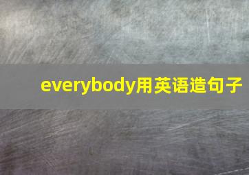 everybody用英语造句子