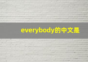 everybody的中文是