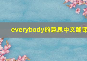 everybody的意思中文翻译