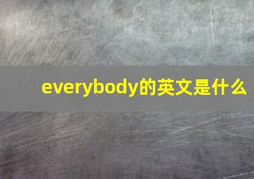 everybody的英文是什么