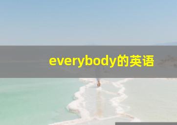 everybody的英语