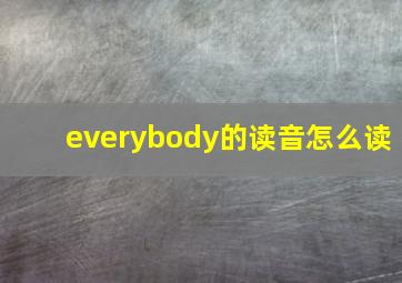 everybody的读音怎么读