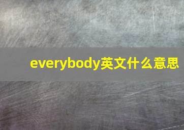 everybody英文什么意思