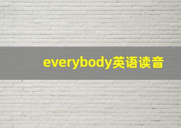 everybody英语读音