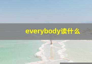 everybody读什么