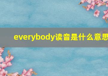 everybody读音是什么意思