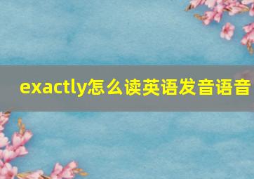 exactly怎么读英语发音语音