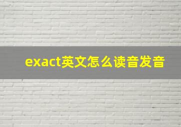 exact英文怎么读音发音