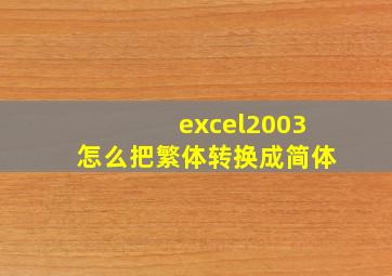 excel2003怎么把繁体转换成简体