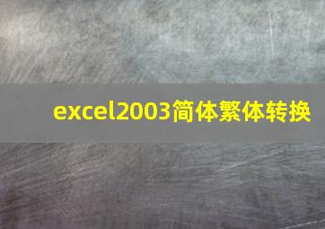 excel2003简体繁体转换