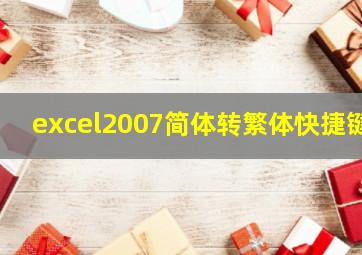 excel2007简体转繁体快捷键