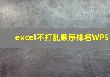 excel不打乱顺序排名WPS