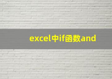 excel中if函数and