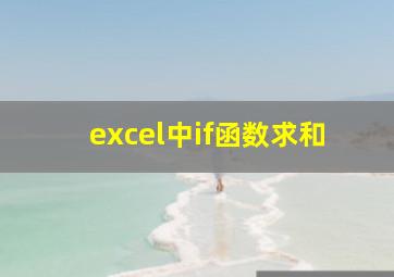 excel中if函数求和