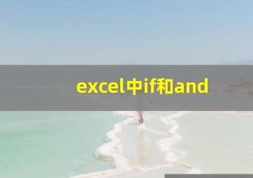 excel中if和and