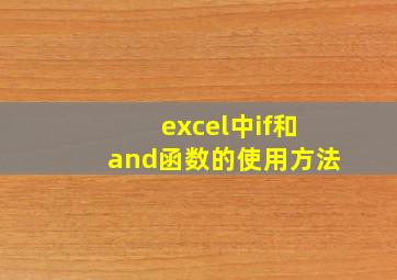 excel中if和and函数的使用方法