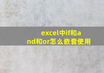 excel中if和and和or怎么嵌套使用