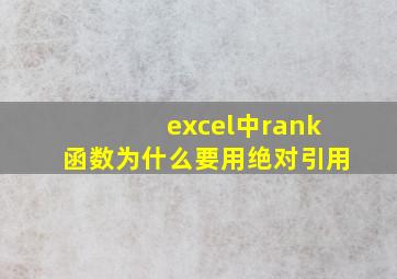 excel中rank函数为什么要用绝对引用