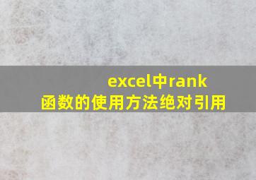 excel中rank函数的使用方法绝对引用