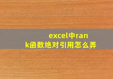 excel中rank函数绝对引用怎么弄