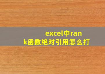 excel中rank函数绝对引用怎么打