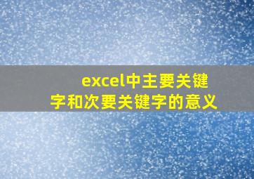 excel中主要关键字和次要关键字的意义