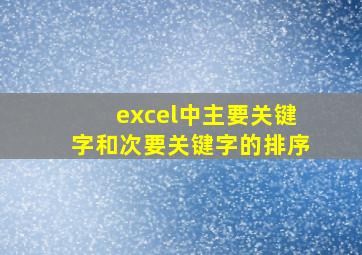 excel中主要关键字和次要关键字的排序